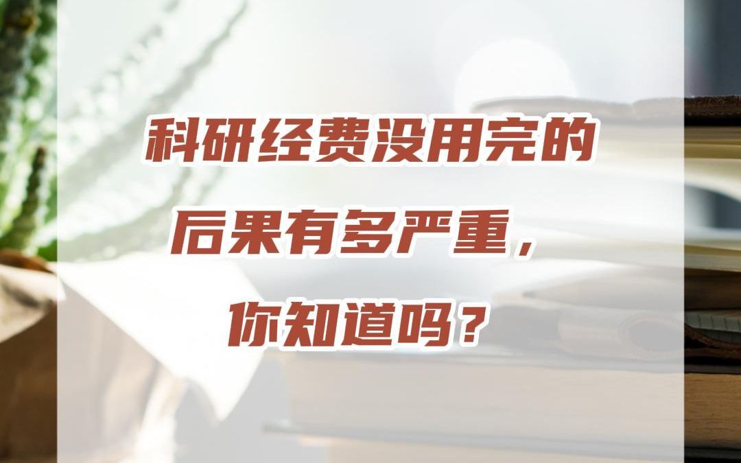 [图]科研经费没用完的后果有多严重，你知道吗？