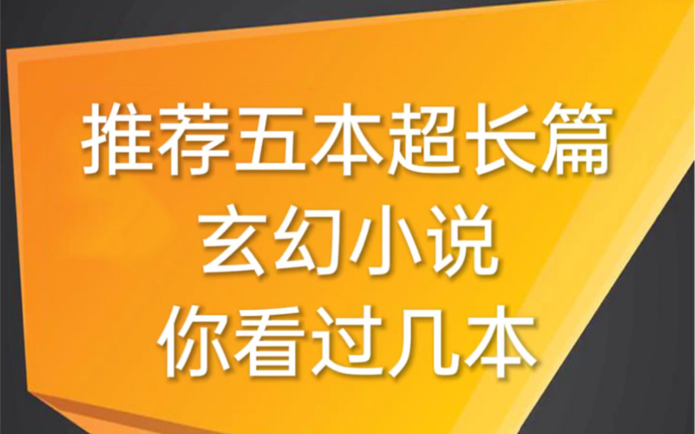 推荐五本超长篇玄幻小说,你看过几本哔哩哔哩bilibili