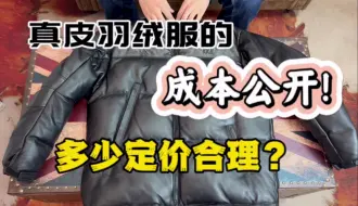 Download Video: 真皮羽绒服真实成本是多少？7-8千买一件羽绒服值不值？