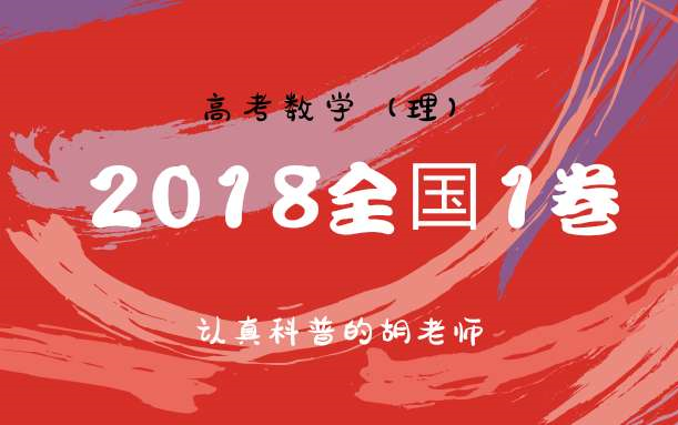 [图]2018年全国1卷高考（理科）数学真题讲解