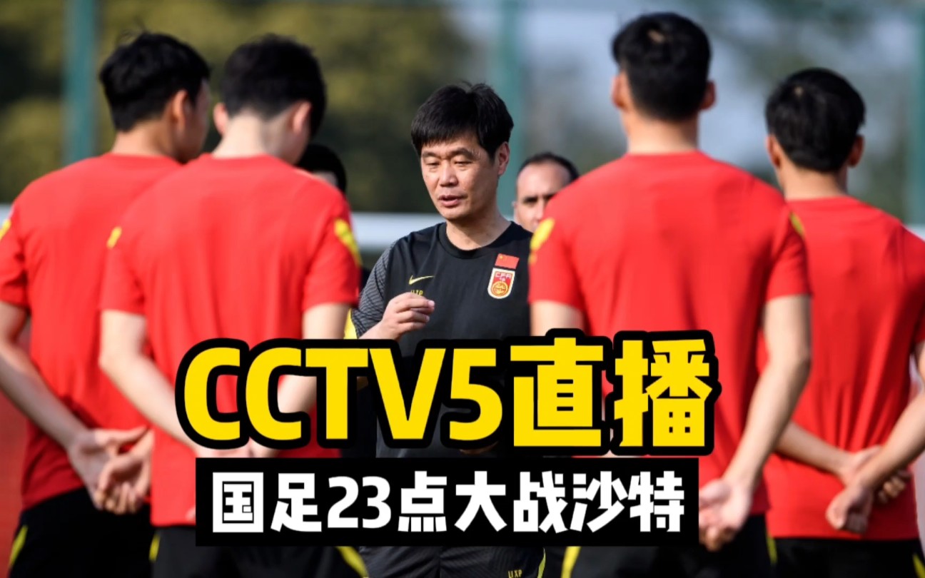 CCTV5直播!国足23点大战沙特,三消息或令国足彻底崩盘哔哩哔哩bilibili