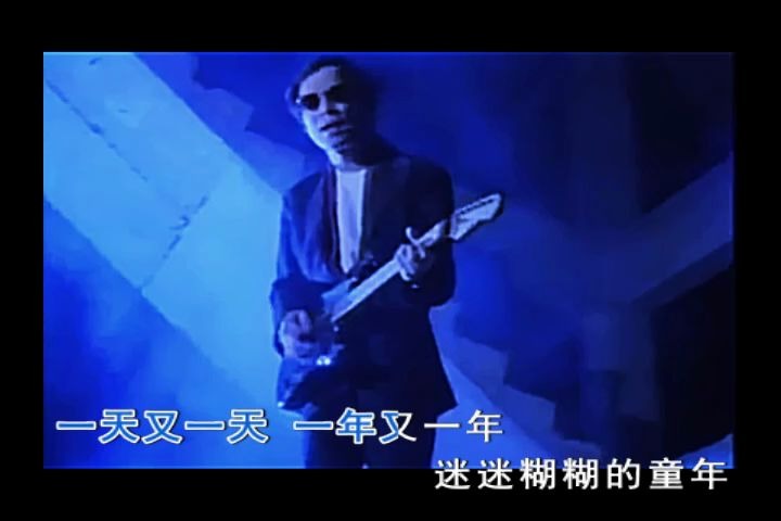 [MTV] 罗大佑  童年哔哩哔哩bilibili