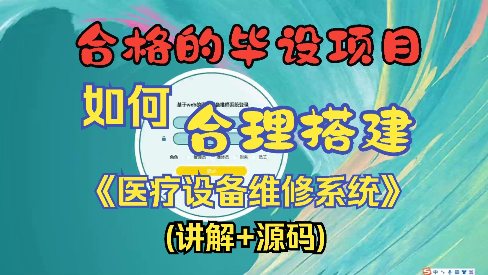 【计算机毕设精品项目】基于web的《医疗设备维修系统》教学讲解,教你如何从01搭建好合格的毕设项目哔哩哔哩bilibili