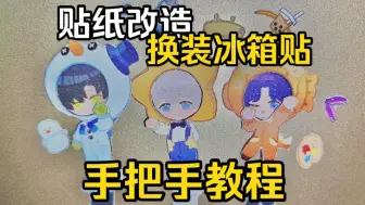 Download Video: 【教程】把恋与深空联动贴纸变成换装冰箱贴！