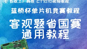 【蓝桥杯单片机】0.1号 客观题通用教程，含省国赛，2026年专用，单片机、数电、模电、电路、C语言通吃，蚂科竞赛【完整版视频获取方法见评论区第一条】
