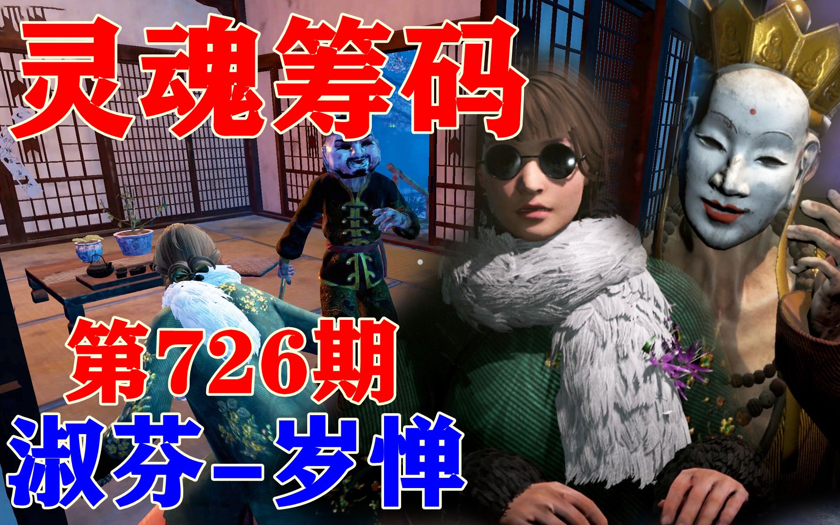 灵魂筹码 第726期.淑芬-岁惮