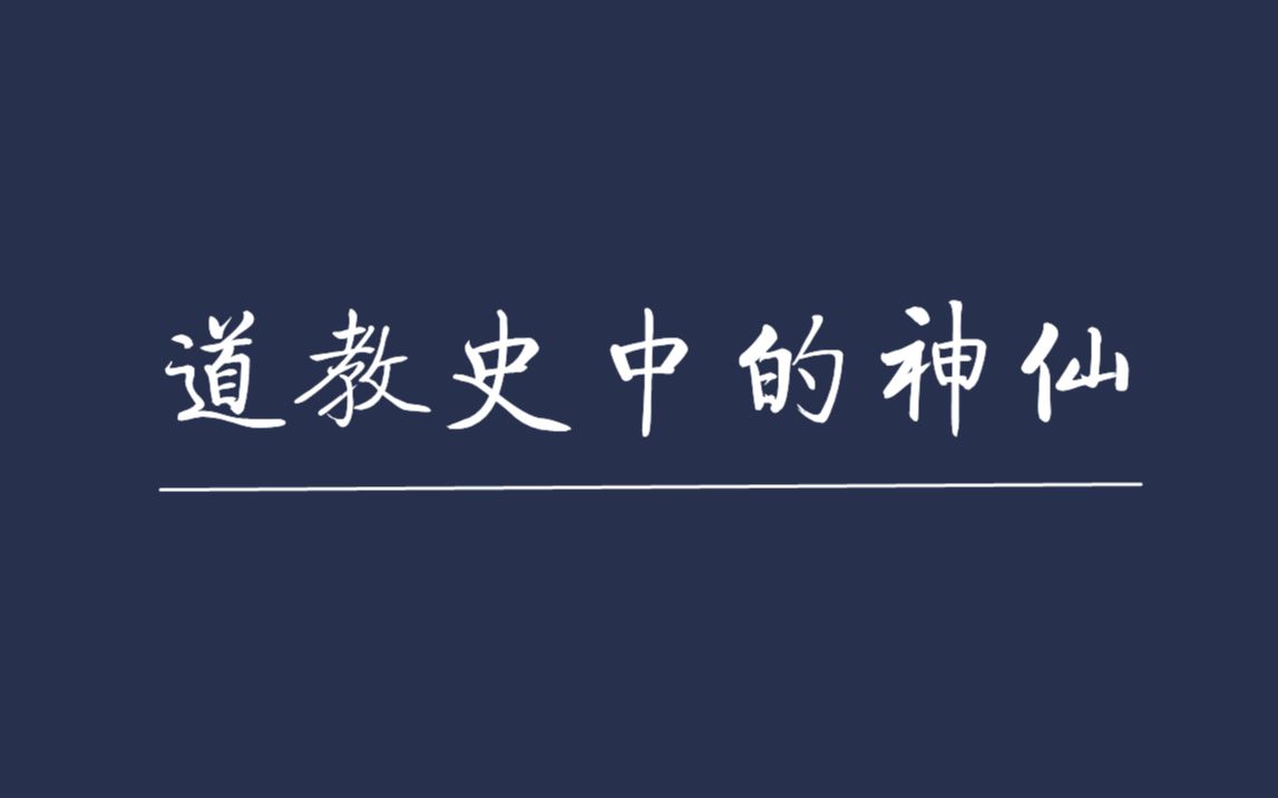 [图]道教史中的神仙