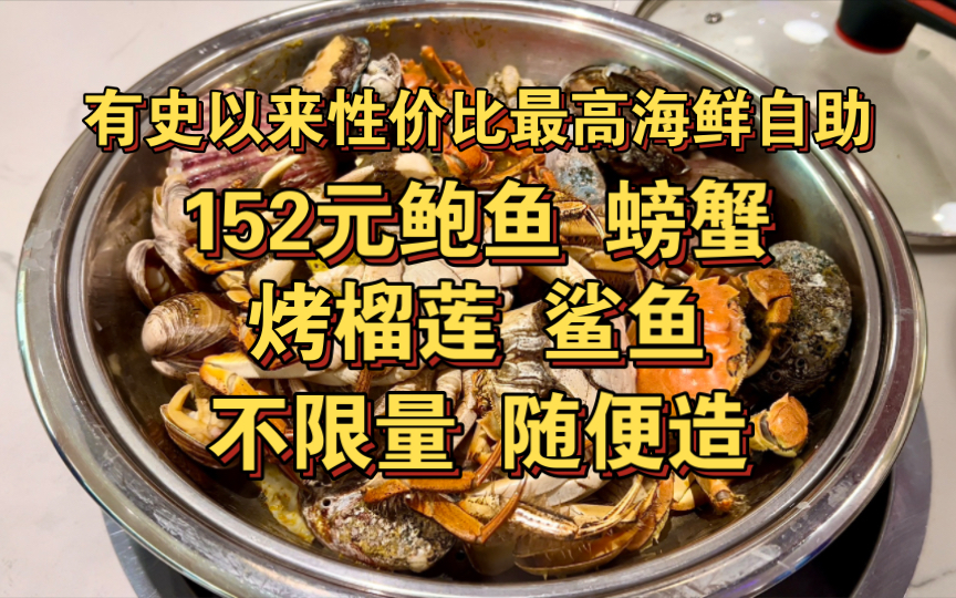 探店有史以来性价比最高海鲜自助!152元一位鲍鱼 螃蟹 烤榴莲 鲨鱼 上百种菜品海鲜不限量随便吃!哔哩哔哩bilibili