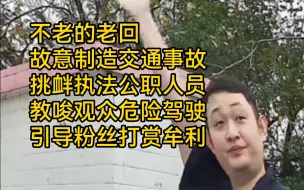 Download Video: 清朗行动@不老的老回，制造事故挑拨事端危险驾驶为己牟利，铁拳一出蛔虫无所遁形