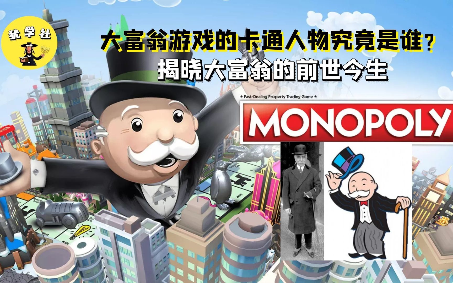 大富翁游戏的卡通人物究竟是谁?