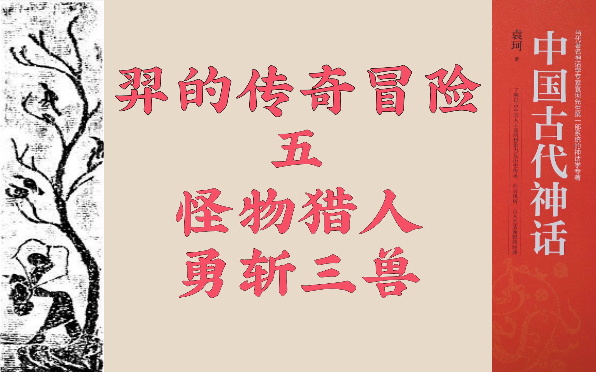 中国古代神话羿的传奇故事猎杀怪兽猰貐凿齿九婴