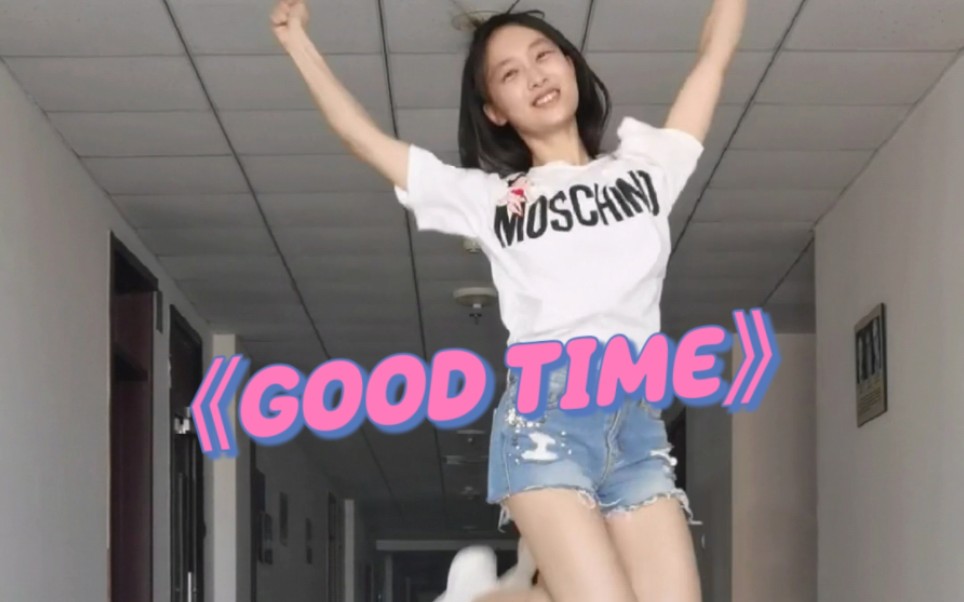 [图]《GOOD TIME》翻跳♡I hope we all have a good time！