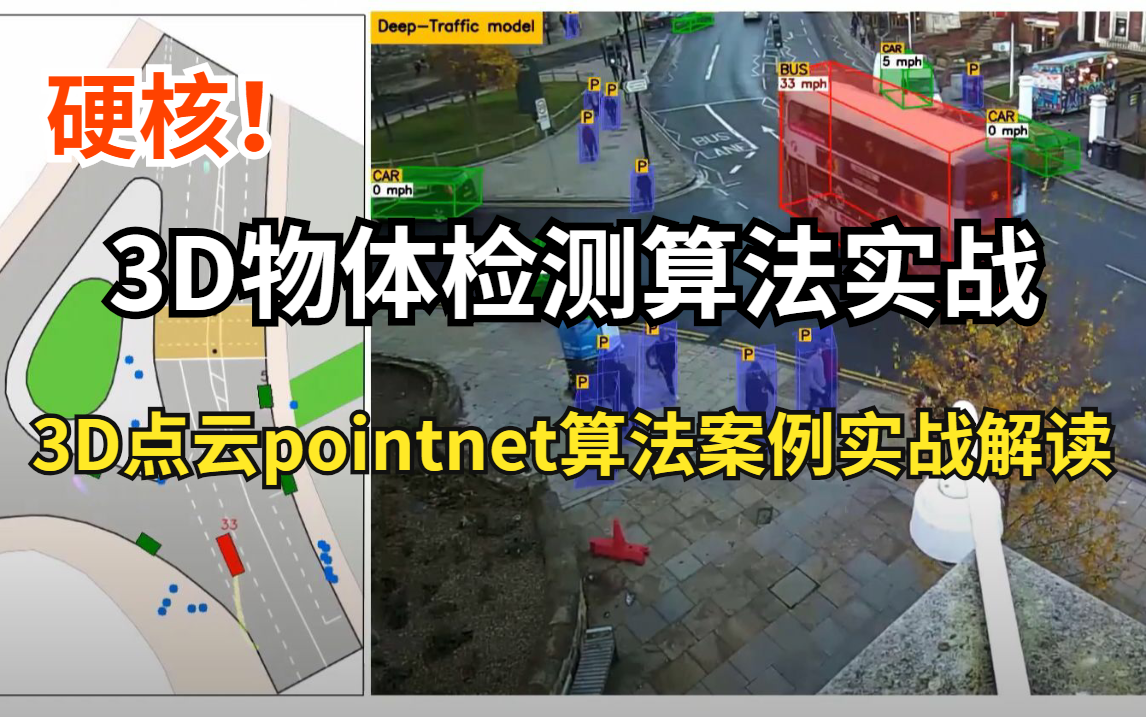 【3D物体检测算法实战】超硬核!1小时啃透!3D点云pointnet算法案例实战解读,计算机博士亲讲!(人工智能、目标检测、深度学习)哔哩哔哩bilibili