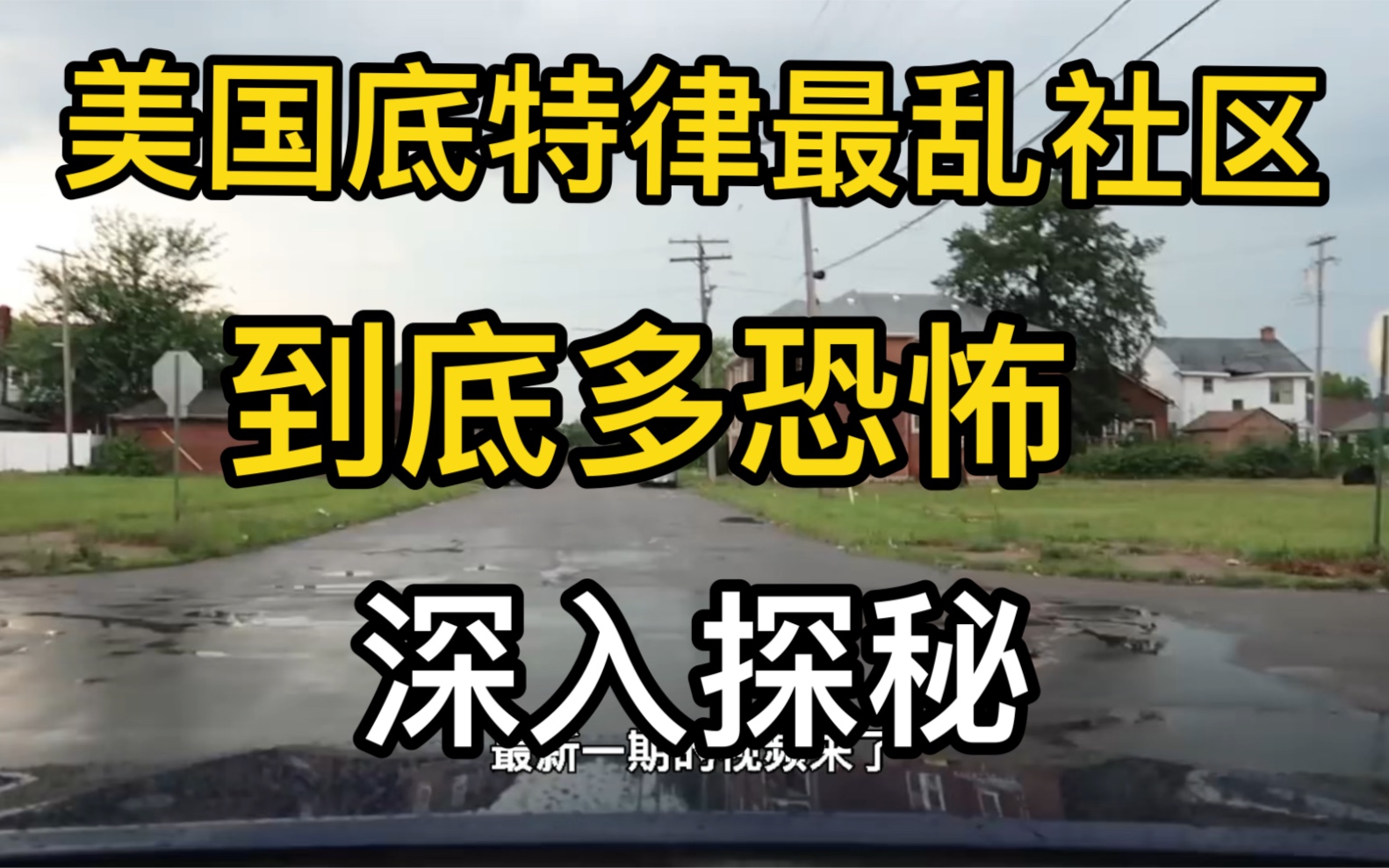 美国底特律最乱社区到底多恐怖,深入探秘,街景实拍哔哩哔哩bilibili