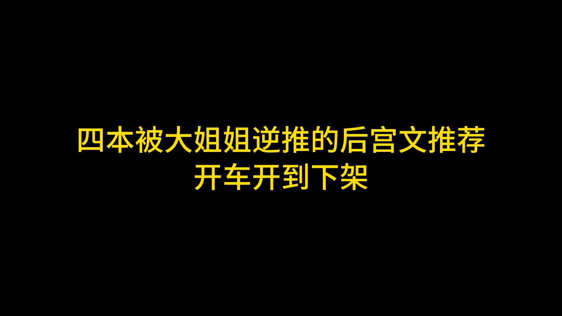 四本被大姐姐逆推的后宫文推荐,开车开到下架哔哩哔哩bilibili