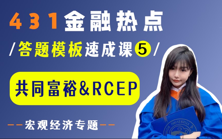 【23金融热点答题模版】11min学完热点/05:共同富裕&RCEP哔哩哔哩bilibili