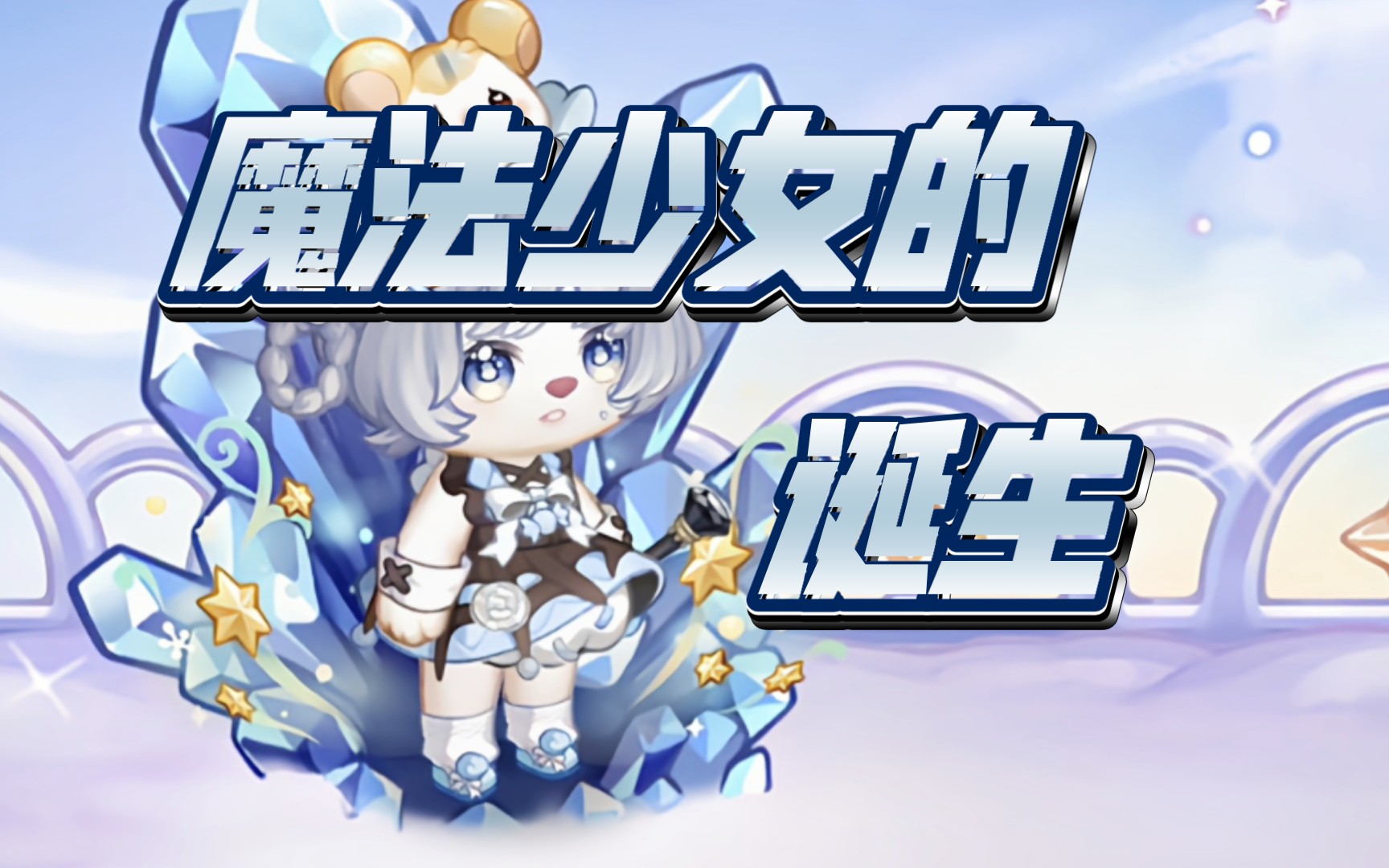 奥比穿搭:冰系魔法少女