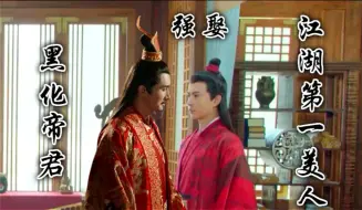 Video herunterladen: 江湖第一美人，朕当然要收入后宫！不管前世还是今生（黑化帝君强娶第一美人，酋魔强要暮云）