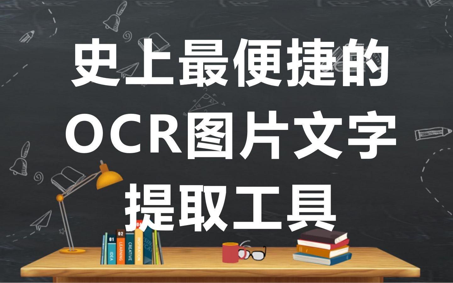 史上最便捷的OCR文字提取工具(拖拽获取文件名、获取剪切板中的截图)哔哩哔哩bilibili