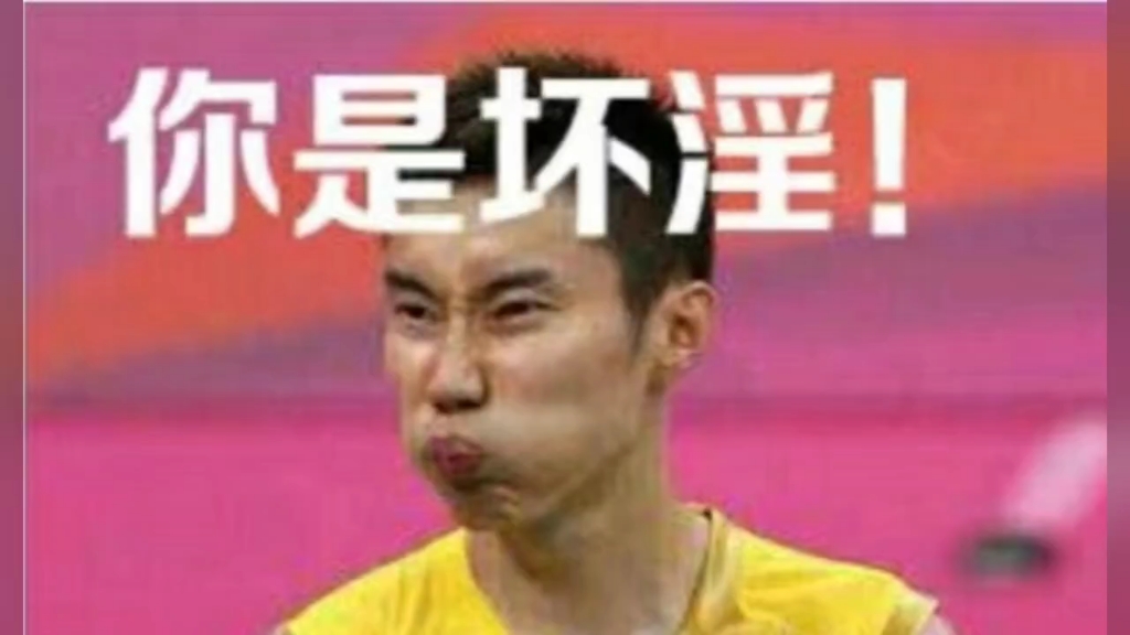 一些李宗伟表情包