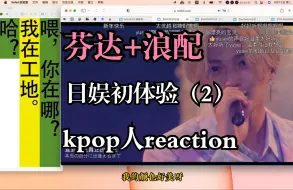 Download Video: 工地男团reaction第二期｜芬达+浪配，也算是认识几个人了😎，又是被per猛猛震撼，被yusei和北北美貌震撼的一天