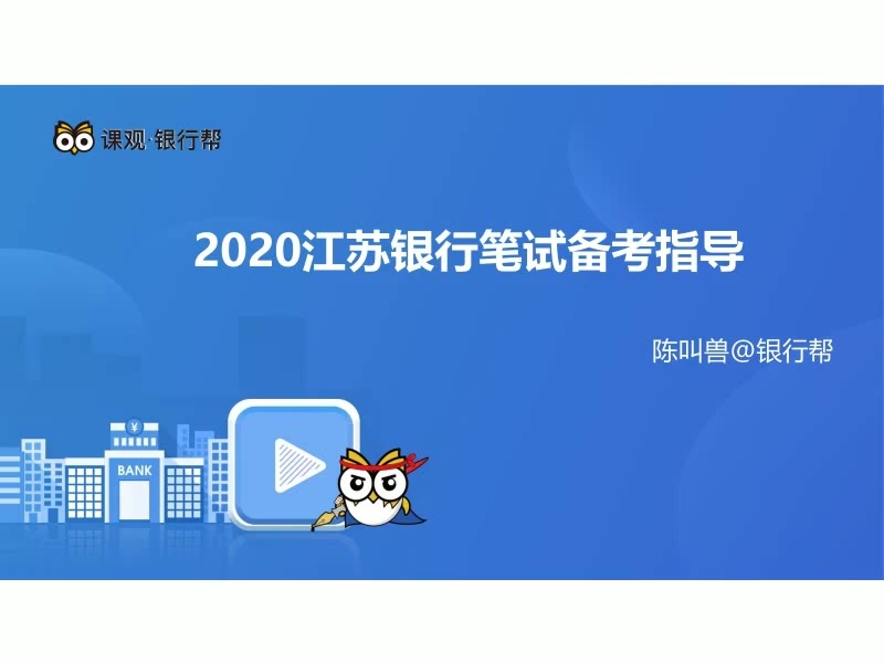 2020江苏银行笔试备考指导哔哩哔哩bilibili