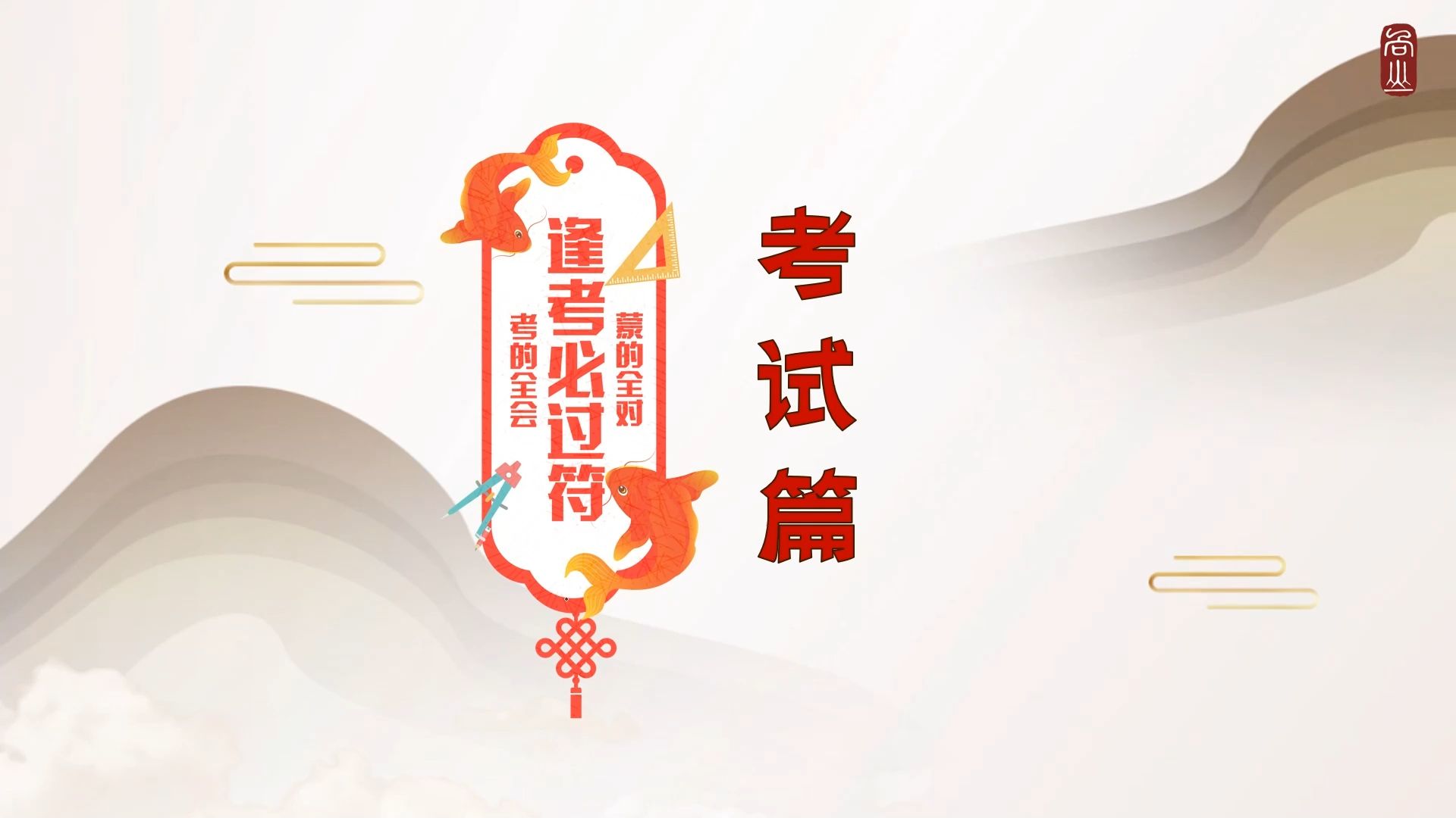 实用系列之考试篇|主打一个听劝~ 也预祝各位逢考必过