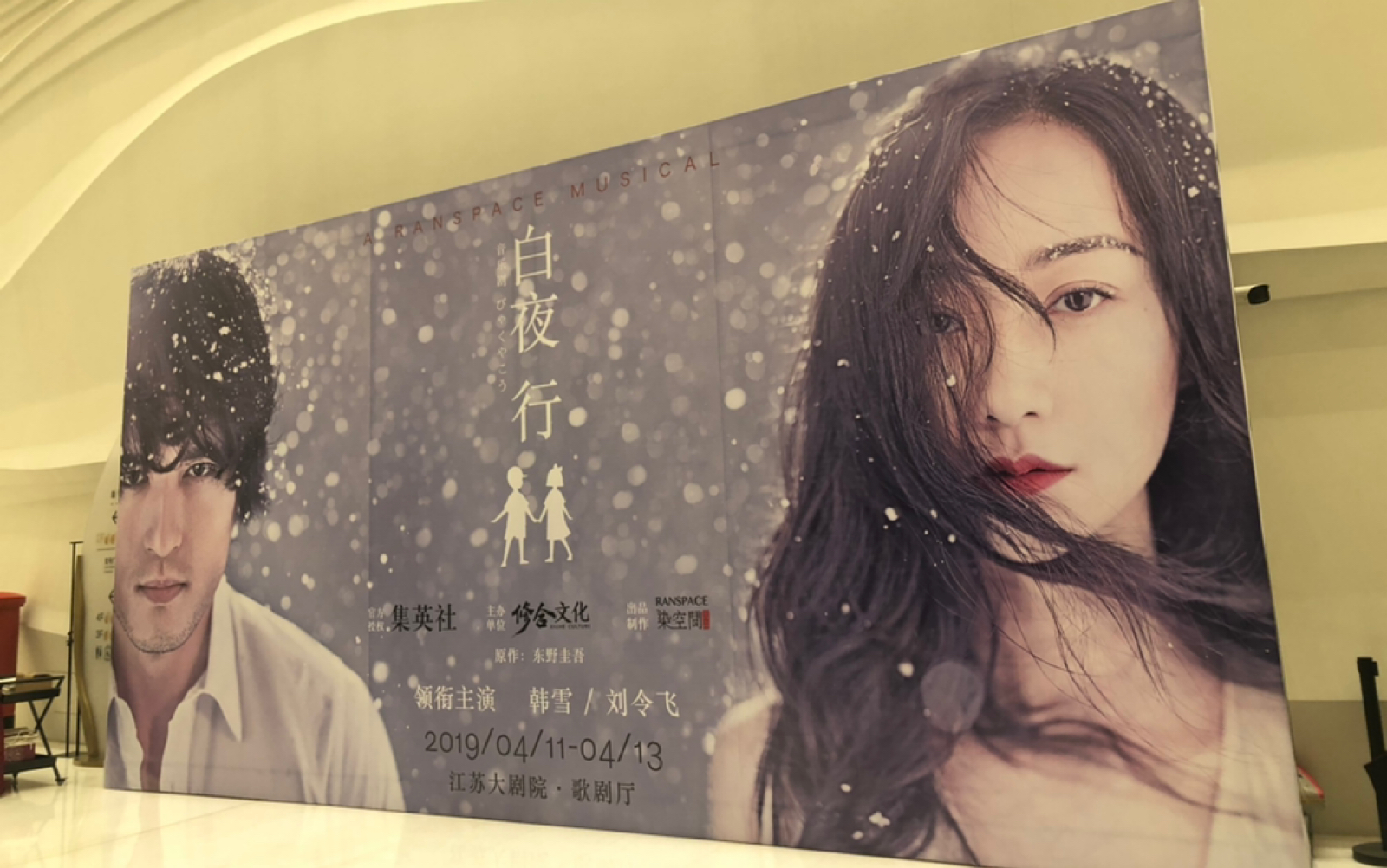 韩雪刘令飞领衔主演音乐剧白夜行谢幕彩蛋