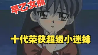 超清修复解说-游戏王GX第二十话-恋爱的少女是强大的牌组