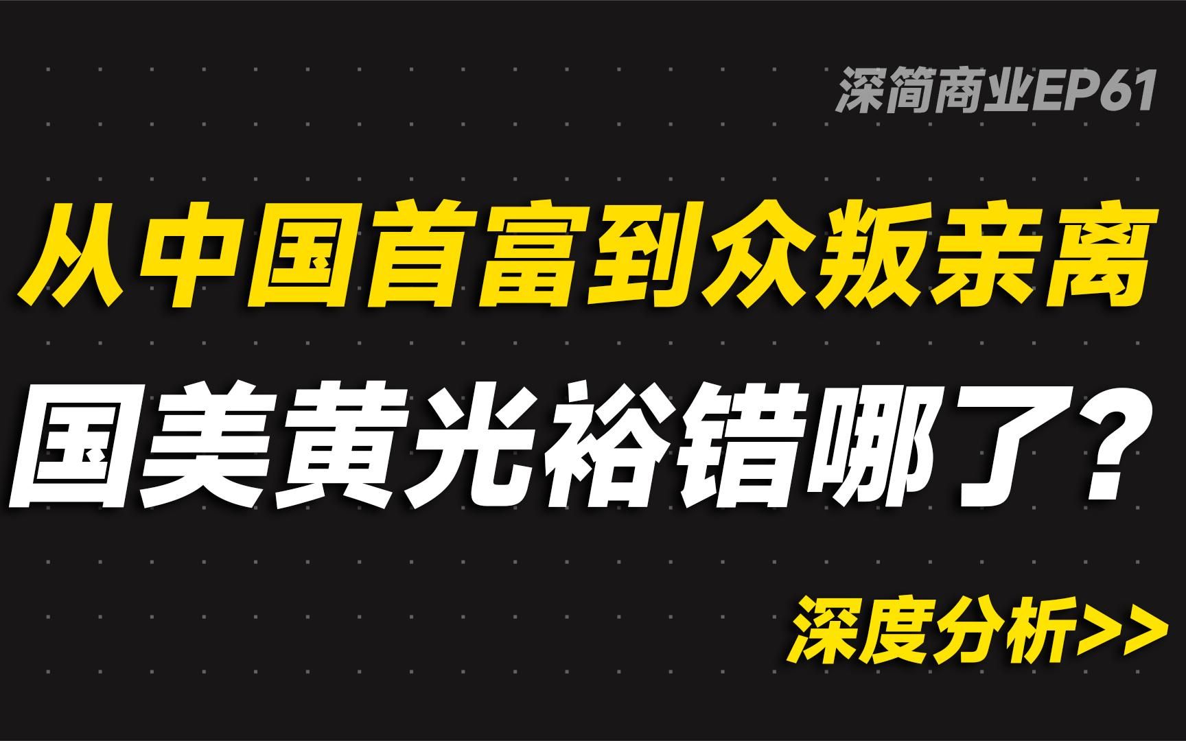 从“中国首富”到众叛亲离,国美黄光裕到底哪一步走错了?哔哩哔哩bilibili