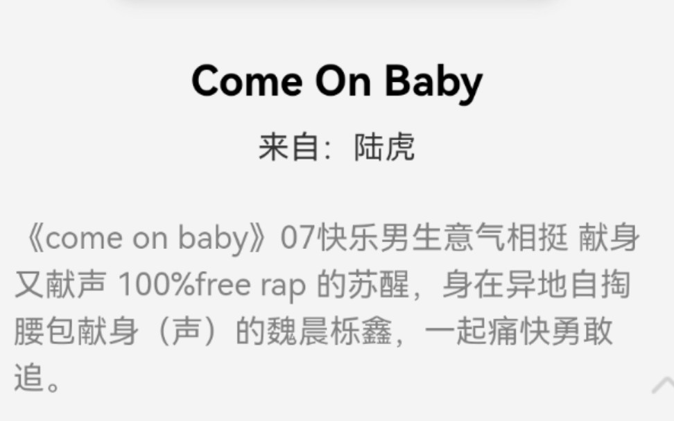 [图]陆虎苏醒魏晨•come on baby