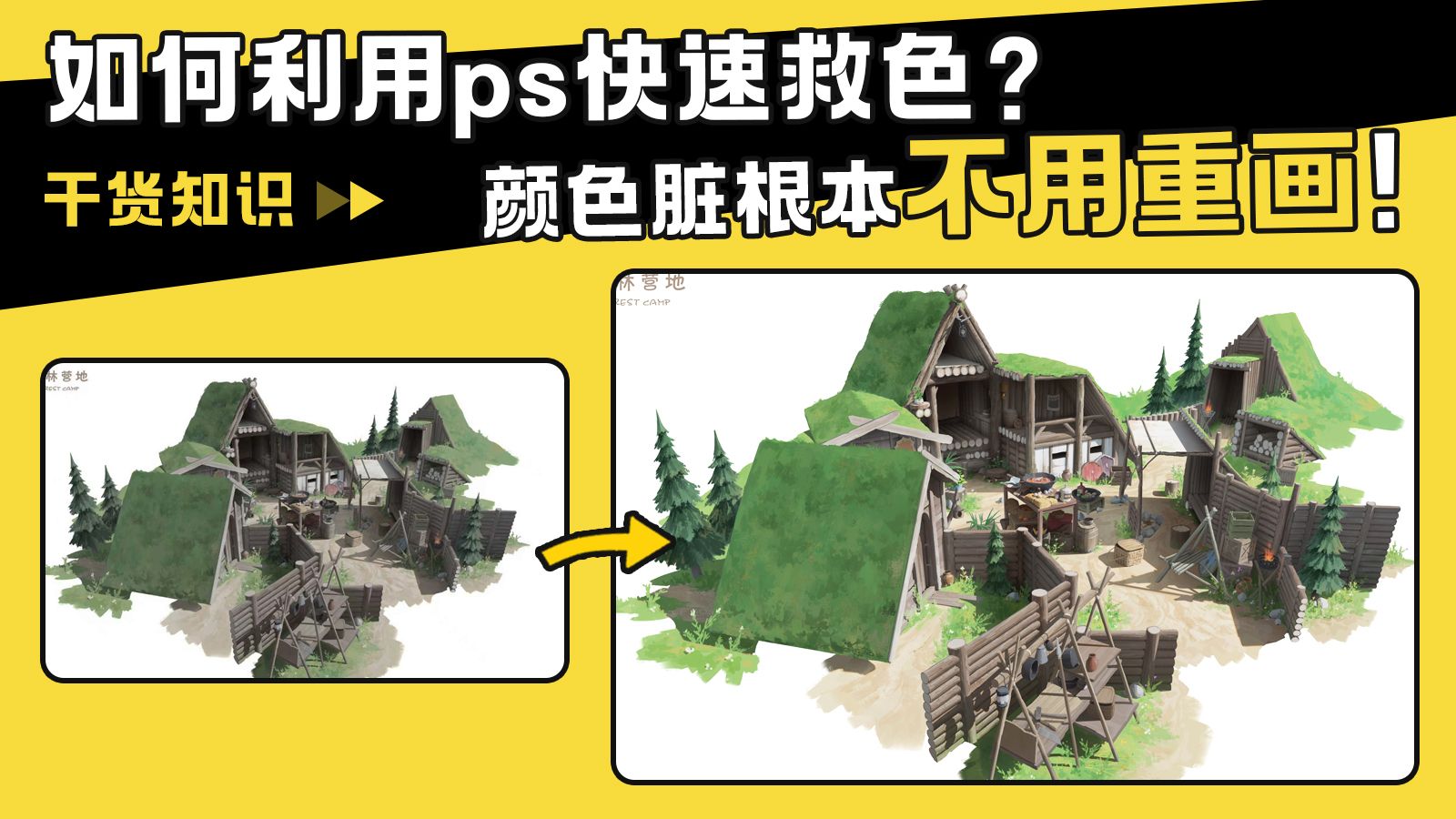 【绘画教程】颜色脏根本不用重画！这招ps快速救色教程简单有效
