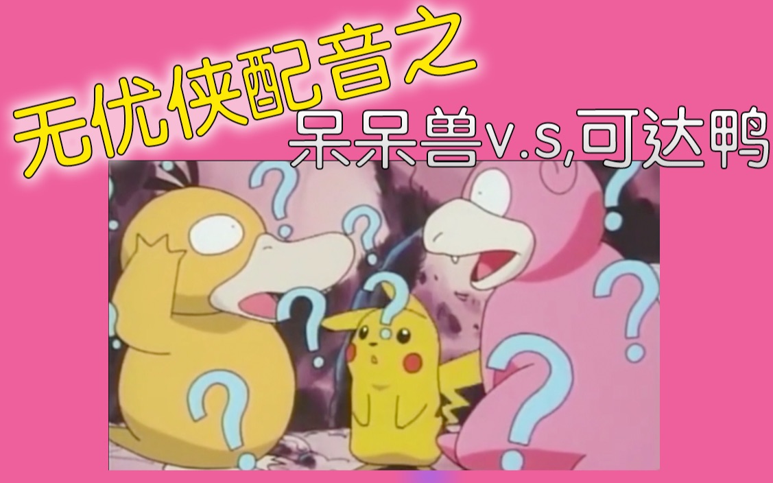 【配音/可达鸭x呆呆兽/神奇宝贝】?我傻了?