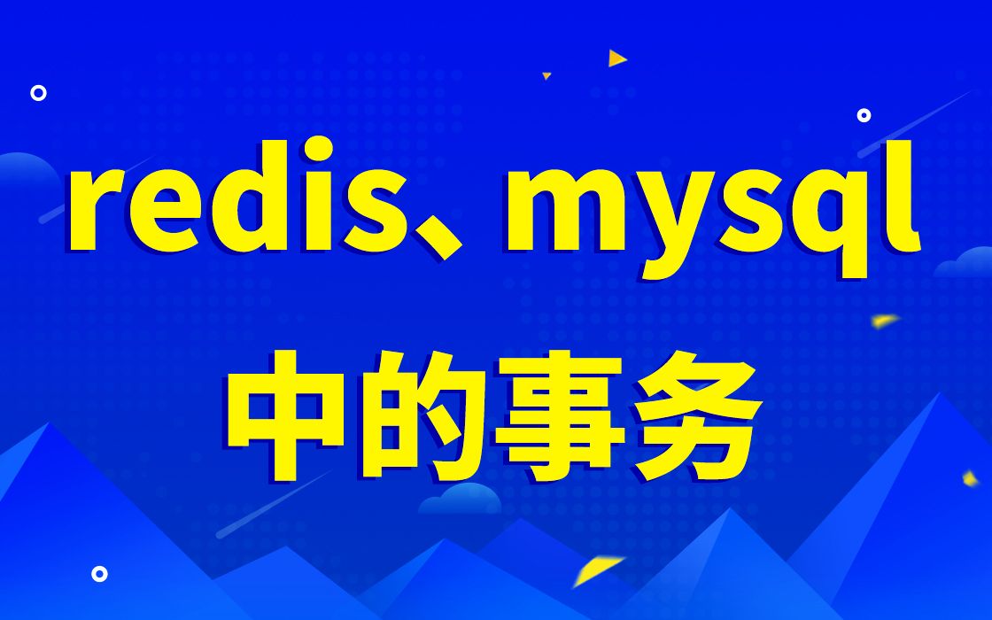 redis,mysql中的事务|Redis相关命令详解及其原理|SQL语句,索引,视图,存储过程,触发器|Redis协议与异步方式|MySOL事务原理分析哔哩哔哩bilibili