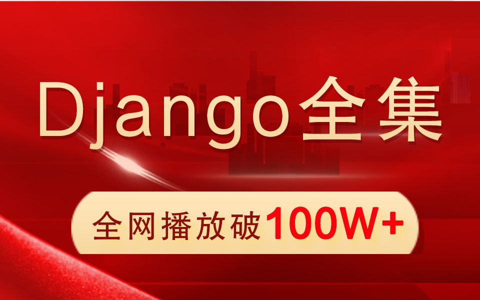 [图]最新版Django全套视频（django框架快速上手）_Python全栈_累计播放破百万！