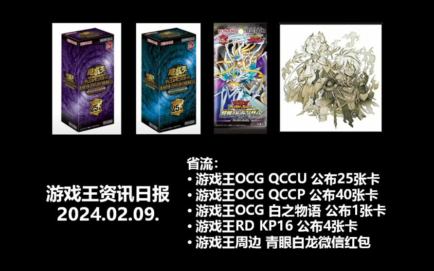 游戏王日报,OCG QCCU、QCCP,青眼白龙、黑羽、神鹰系列金碎复刻,白之物语异画增援,RD KP16,周边 青眼白龙红包封面哔哩哔哩bilibili