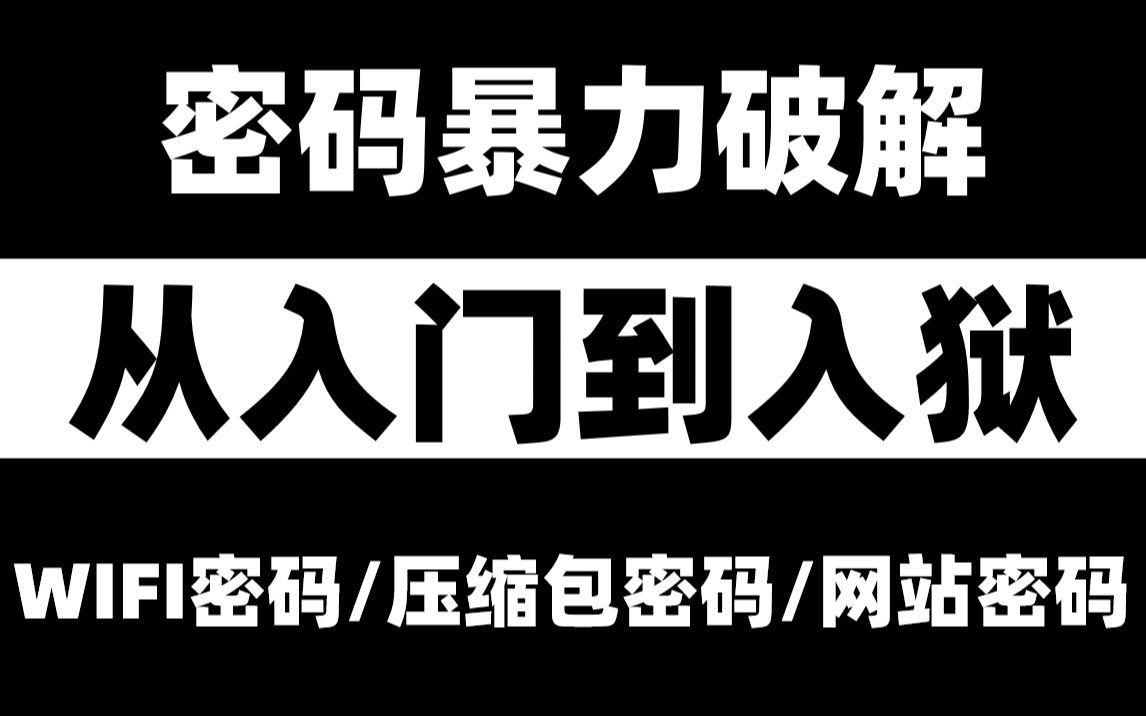 手把教你破解WiFi/网站密码, 网络安全/web安全/信息安全/渗透测试哔哩哔哩bilibili