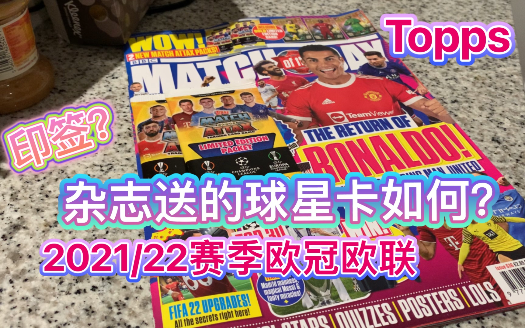 【tt拆卡28期】英国杂志送的Topps限量欧冠欧联卡包 topps2021/22赛季足球球星卡 印签卡?matchday足球杂志 match attax