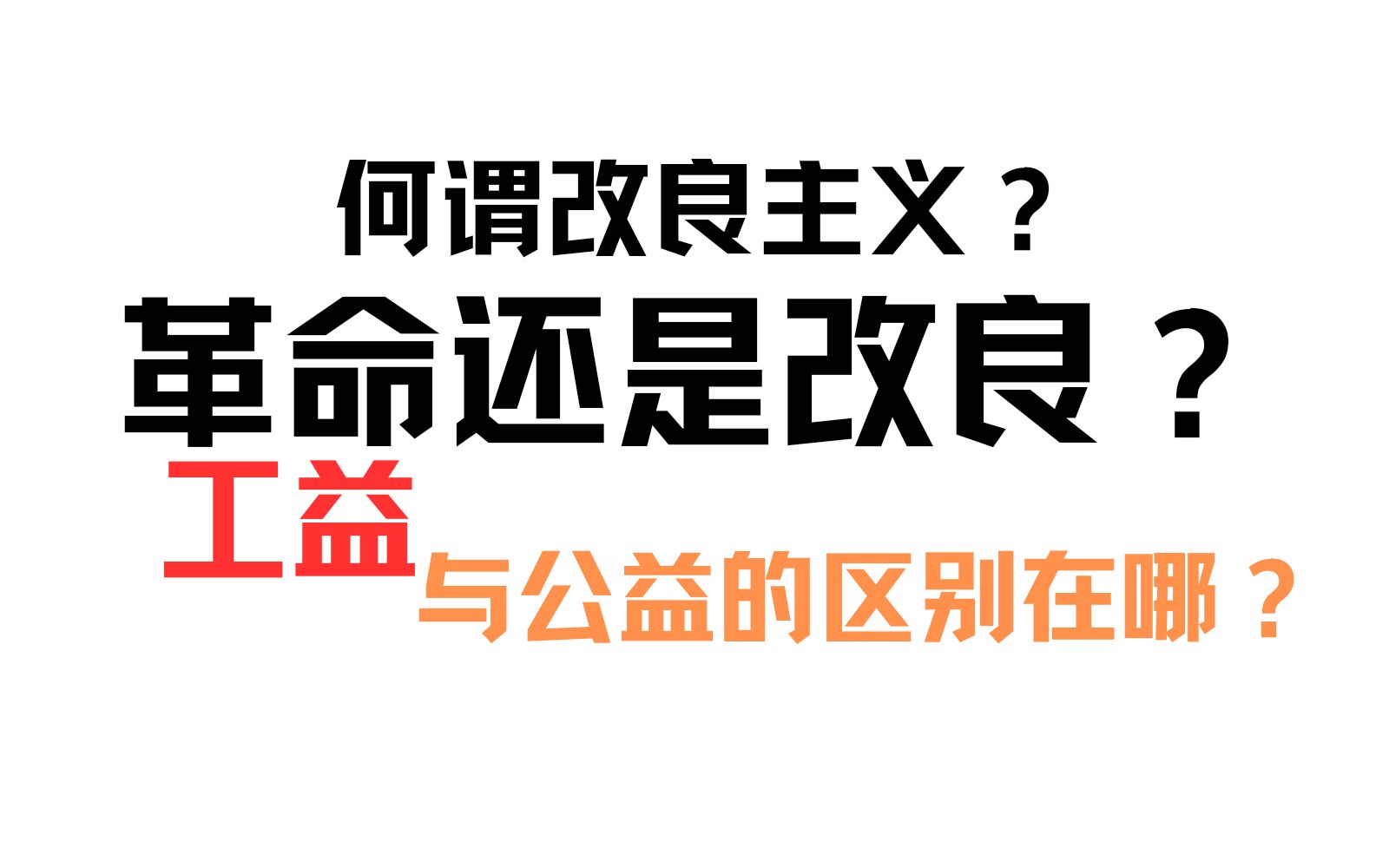 改良还是革命?何谓改良主义?工益与公益的区别在哪?哔哩哔哩bilibili