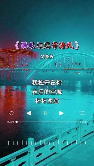 [图]#满眼相思寄清风 #情感音乐 #伤感的情歌伤感的人 #音乐