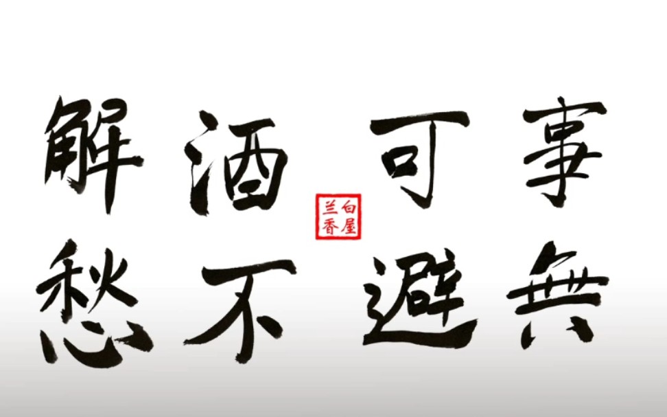 活动作品增广贤文第37集今朝有酒今朝醉明日愁来明日忧路逢险处须回避