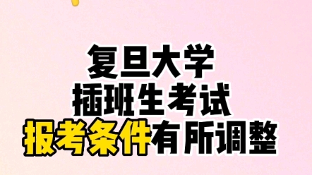 「上海插班生考试」2023年复旦大学插班生考试报考条件调整哔哩哔哩bilibili