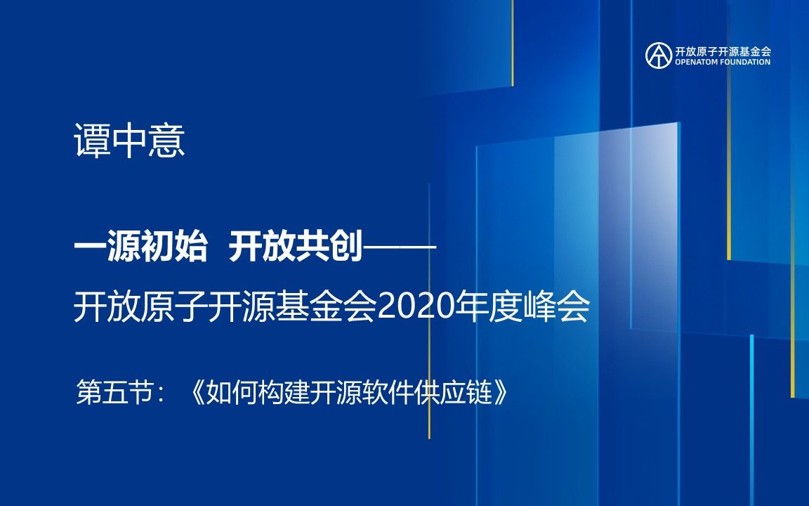 谭中意:《开源软件供应链和OpenChain》之 如何构建开源软件供应链哔哩哔哩bilibili