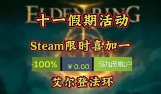 下载视频: 《艾尔登法环》steam10.10号限时白给本体加DLC，兄弟们折扣还没入库的赶紧来吧！千万不要错过！