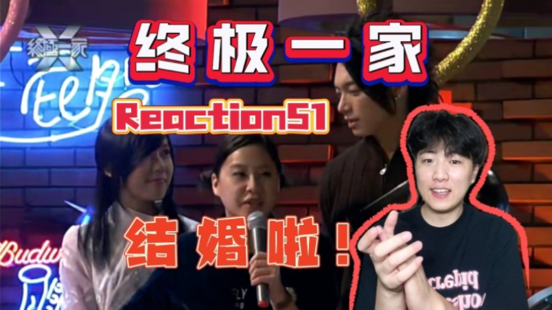 【第一次看终极一家51】兰陵王和冰心结婚啦!Reaction哔哩哔哩bilibili