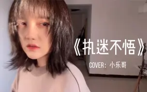 Télécharger la video: 【王贰浪翻唱】《执迷不悟》Cover：小乐哥