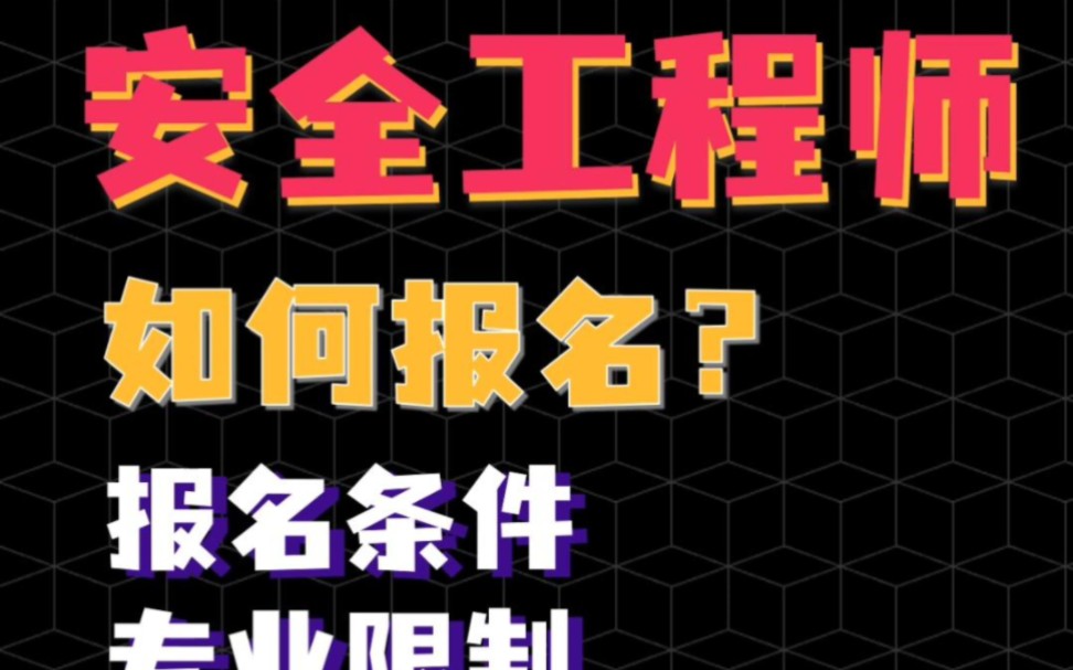 2022年安全工程师报名方式,报名条件.哔哩哔哩bilibili