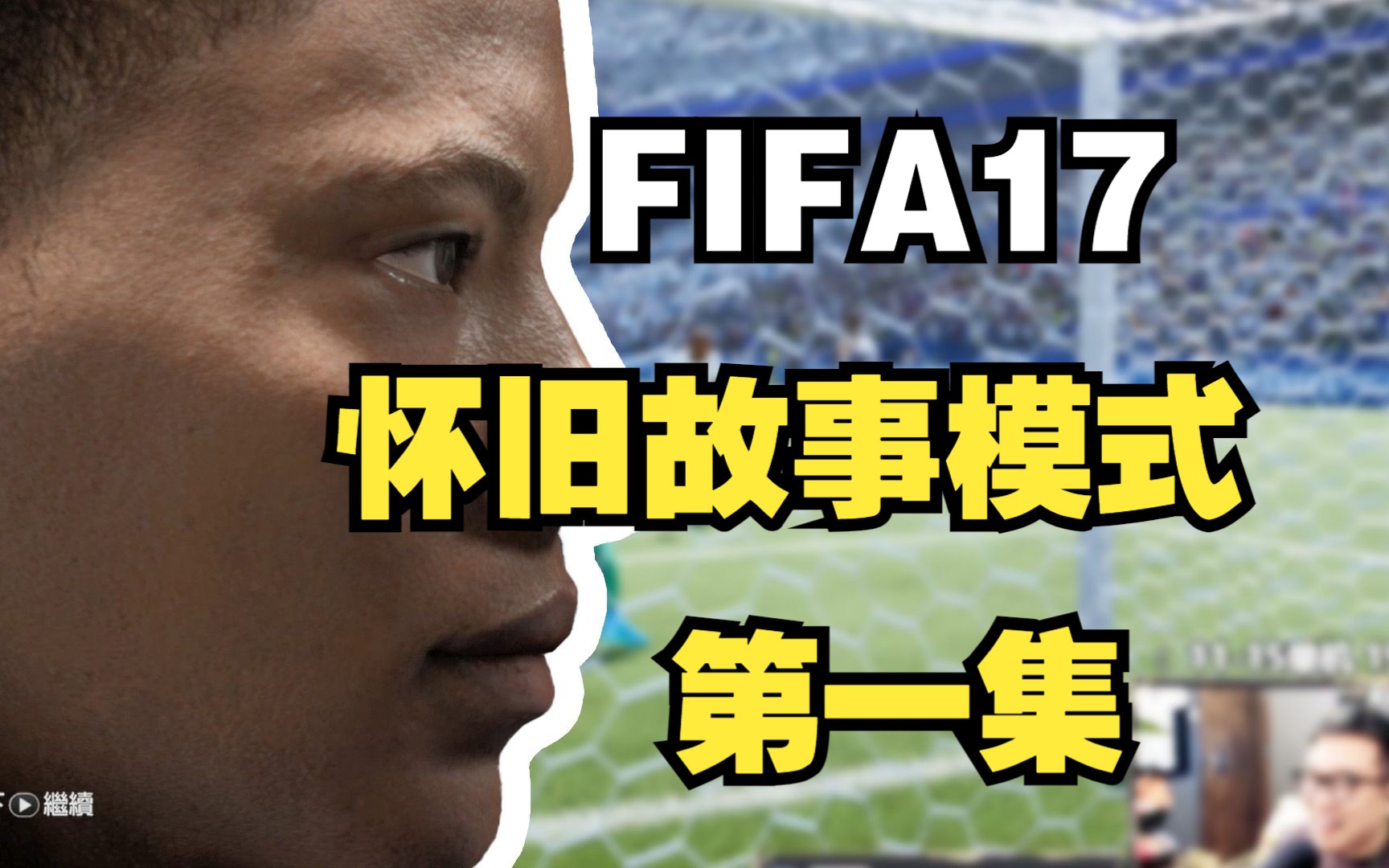 【FIFA17怀旧故事模式第1集】