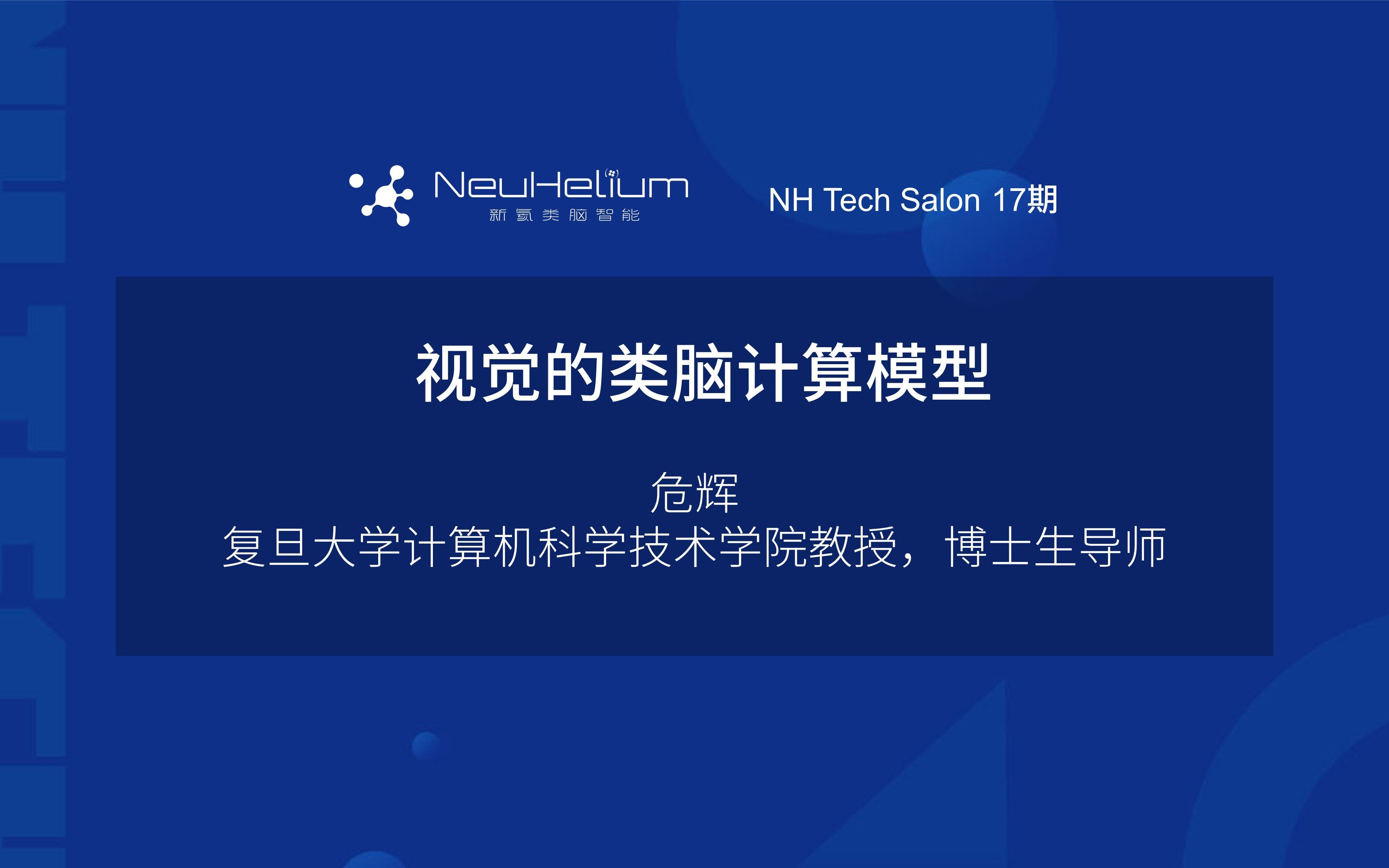 NH Tech Salon视觉的类脑计算模型哔哩哔哩bilibili