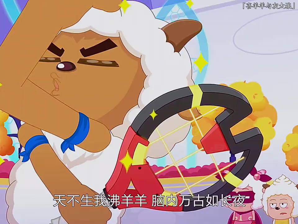 "画风越来越离谱了" 我沸羊羊